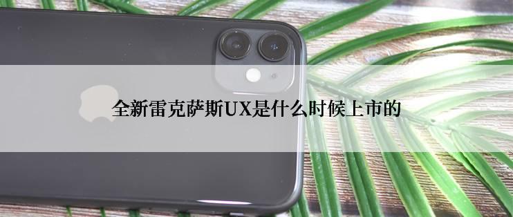 全新雷克萨斯UX是什么时候上市的