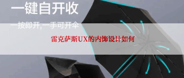  雷克萨斯UX的内饰设计如何