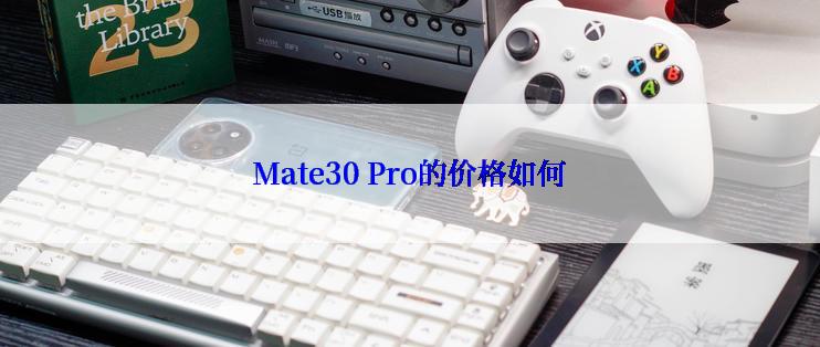 Mate30 Pro的价格如何