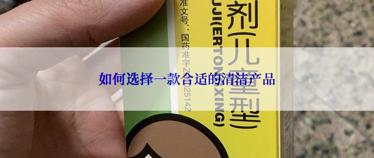 如何选择一款合适的清洁产品