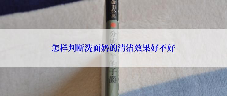 怎样判断洗面奶的清洁效果好不好