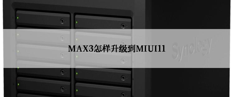  MAX3怎样升级到MIUI11