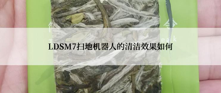 LDSM7扫地机器人的清洁效果如何