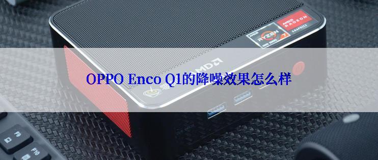 OPPO Enco Q1的降噪效果怎么样