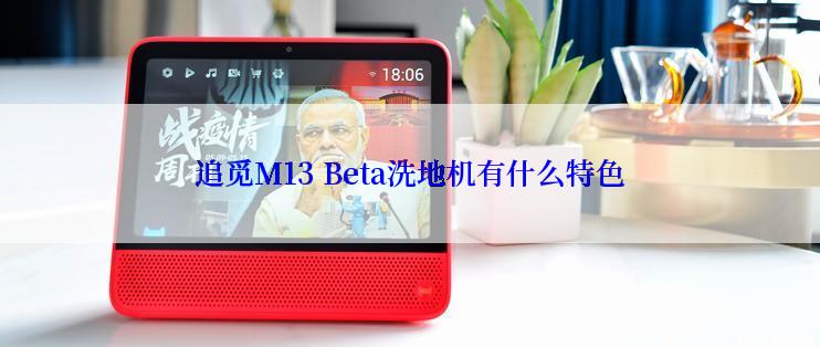 追觅M13 Beta洗地机有什么特色