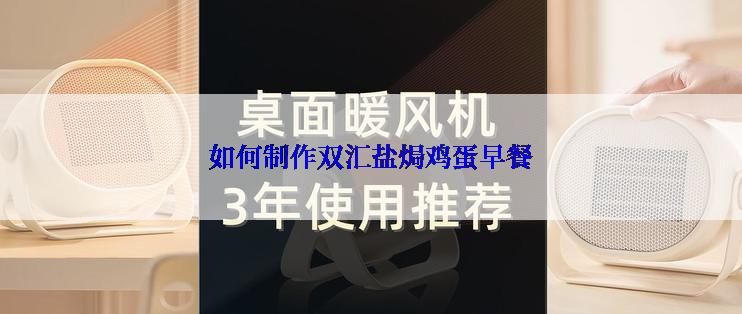 如何制作双汇盐焗鸡蛋早餐