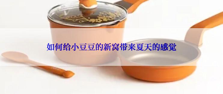 如何给小豆豆的新窝带来夏天的感觉