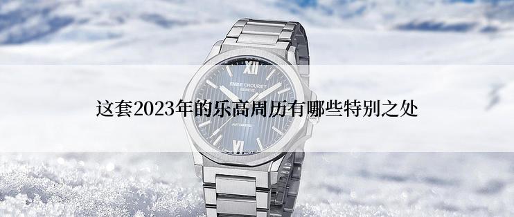 这套2023年的乐高周历有哪些特别之处