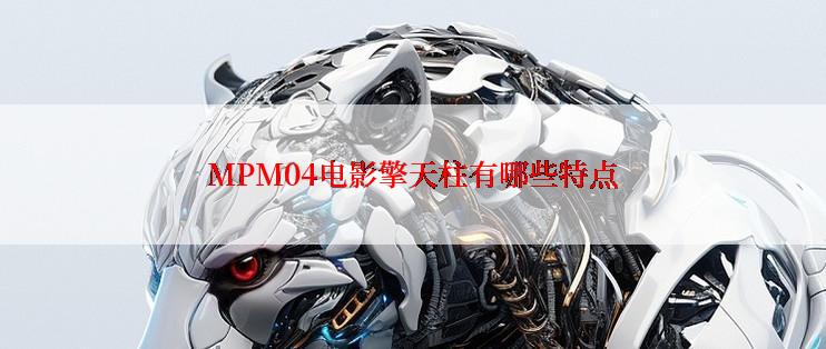 MPM04电影擎天柱有哪些特点