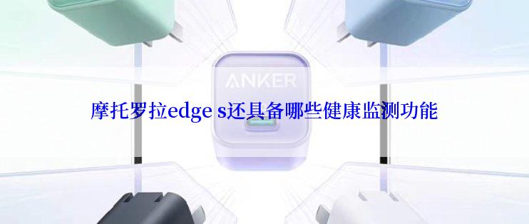 摩托罗拉edge s还具备哪些健康监测功能