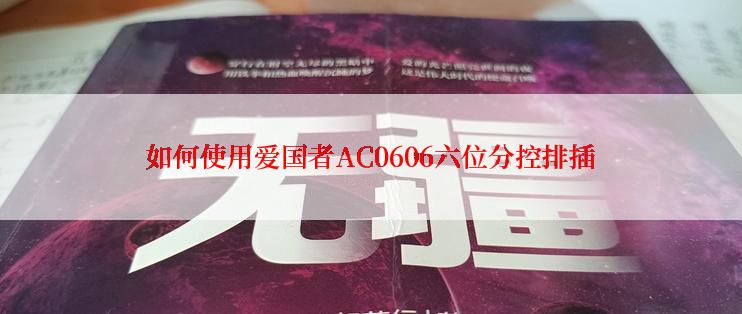 如何使用爱国者AC0606六位分控排插