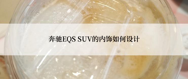 奔驰EQS SUV的内饰如何设计