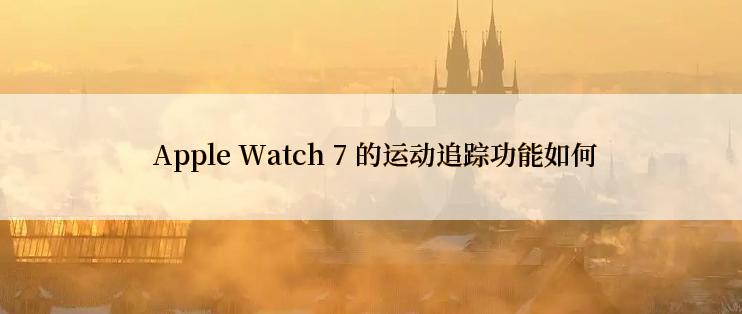  Apple Watch 7 的运动追踪功能如何