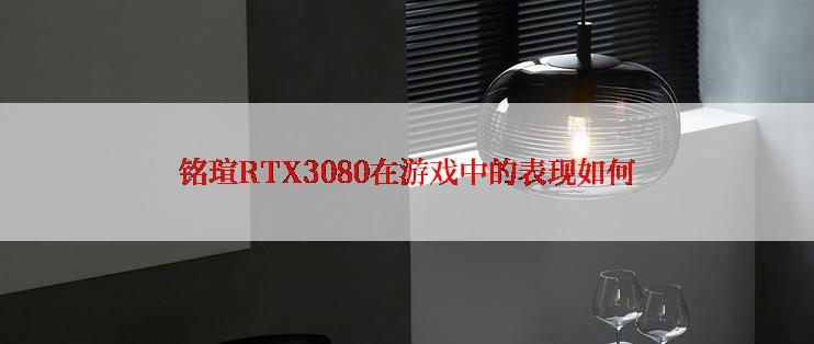 铭瑄RTX3080在游戏中的表现如何