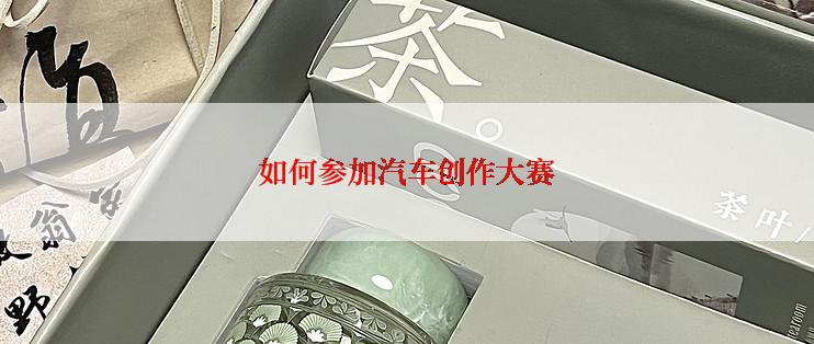 如何参加汽车创作大赛