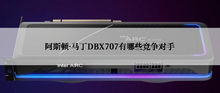 阿斯顿·马丁DBX707有哪些竞争对手