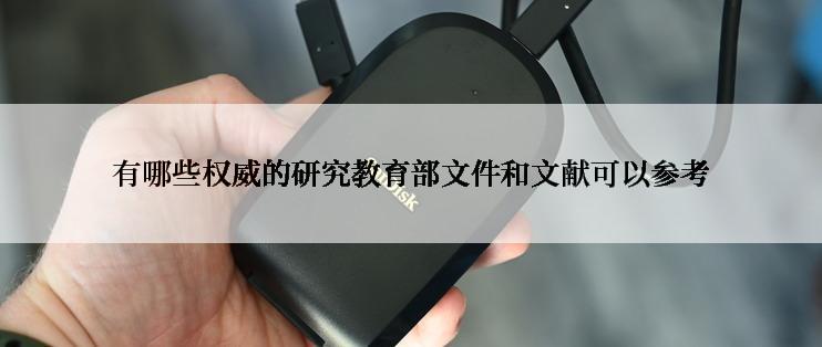 有哪些权威的研究教育部文件和文献可以参考