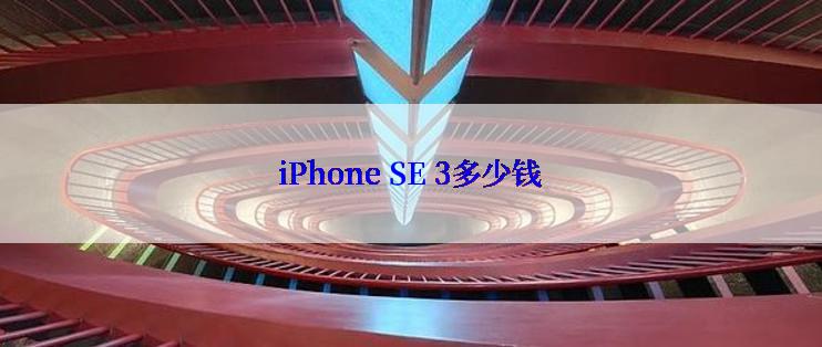 iPhone SE 3多少钱