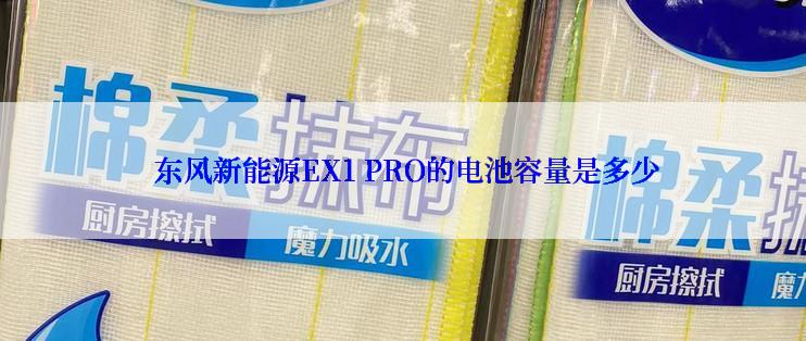  东风新能源EX1 PRO的电池容量是多少