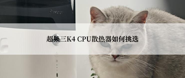 超频三K4 CPU散热器如何挑选