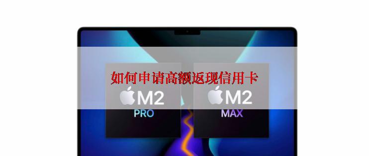 如何申请高额返现信用卡
