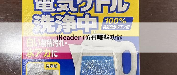  iReader C6有哪些功能