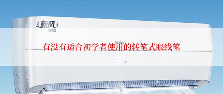 有没有适合初学者使用的转笔式眼线笔