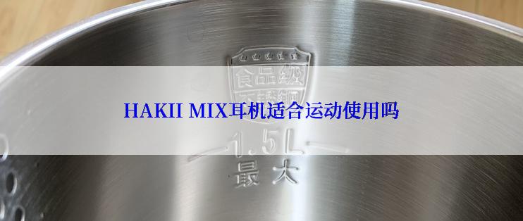 HAKII MIX耳机适合运动使用吗