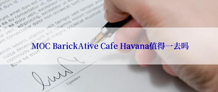  MOC BarickAtive Cafe Havana值得一去吗