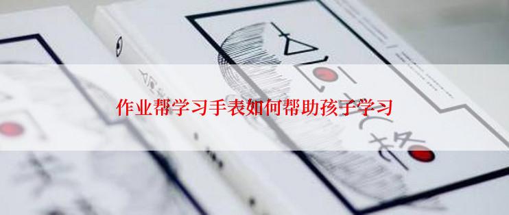 作业帮学习手表如何帮助孩子学习