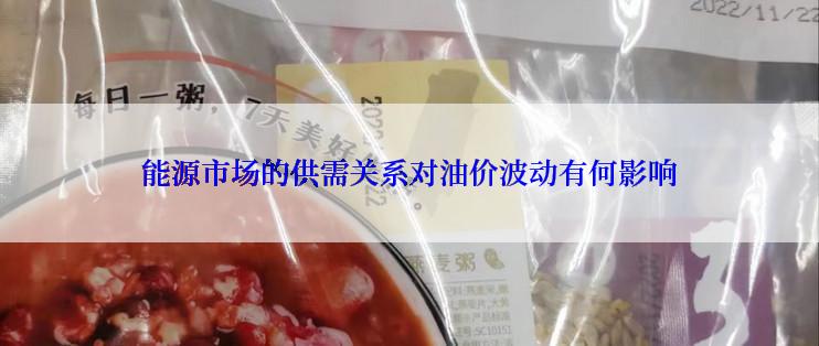 能源市场的供需关系对油价波动有何影响