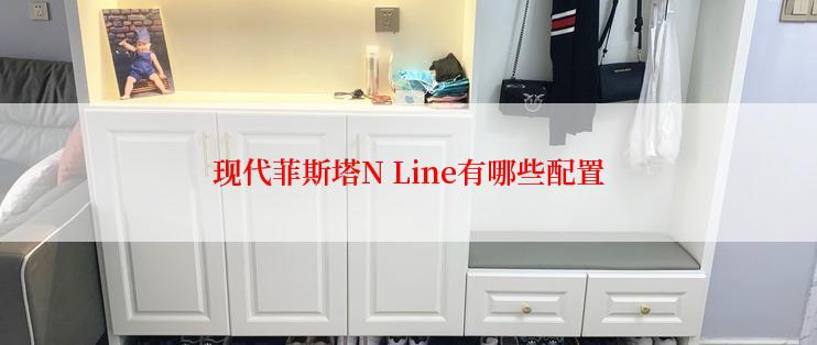 现代菲斯塔N Line有哪些配置