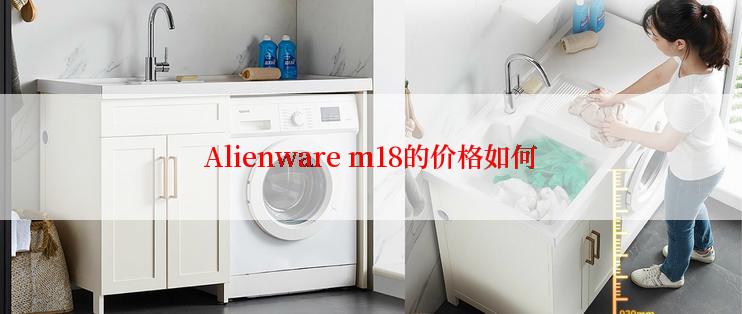 Alienware m18的价格如何