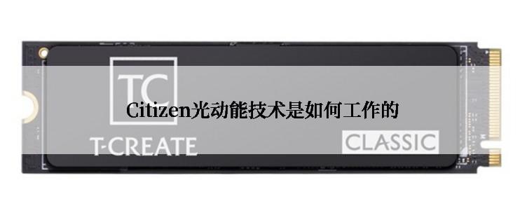  Citizen光动能技术是如何工作的