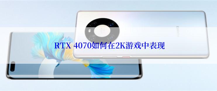  RTX 4070如何在2K游戏中表现