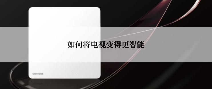 如何将电视变得更智能