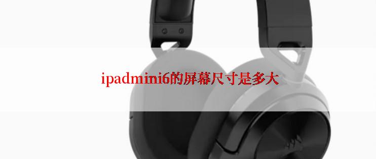  ipadmini6的屏幕尺寸是多大