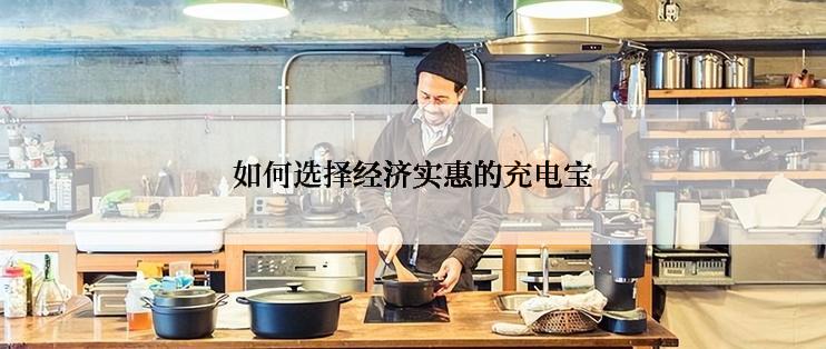 如何选择经济实惠的充电宝