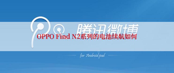 OPPO Find N2系列的电池续航如何