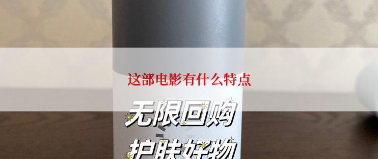 这部电影有什么特点