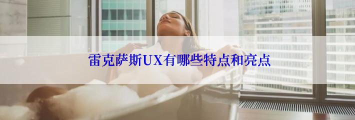  雷克萨斯UX有哪些特点和亮点