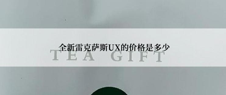  全新雷克萨斯UX的价格是多少