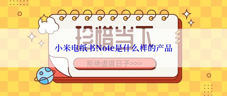 小米电纸书Note是什么样的产品