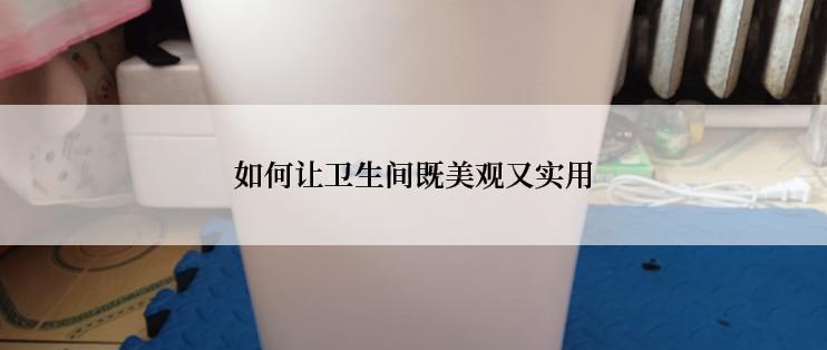 如何让卫生间既美观又实用