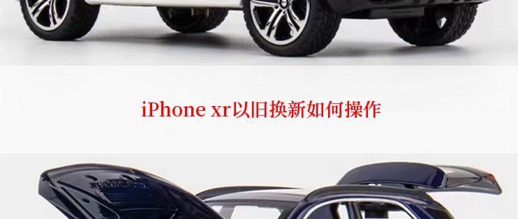  iPhone xr以旧换新如何操作