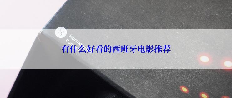 有什么好看的西班牙电影推荐