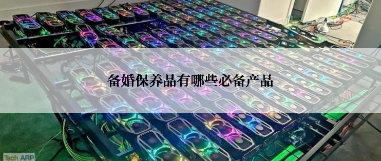 备婚保养品有哪些必备产品