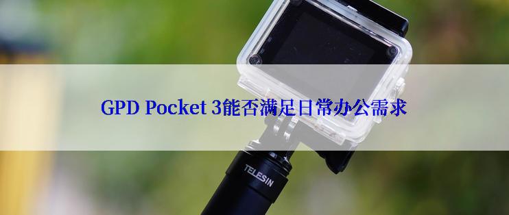 GPD Pocket 3能否满足日常办公需求