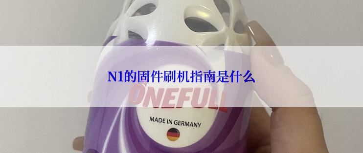 N1的固件刷机指南是什么