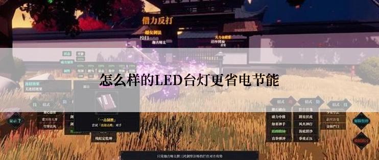 怎么样的LED台灯更省电节能